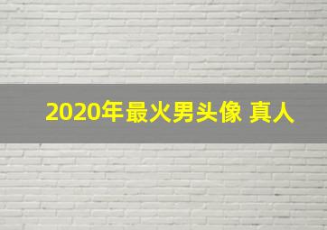 2020年最火男头像 真人